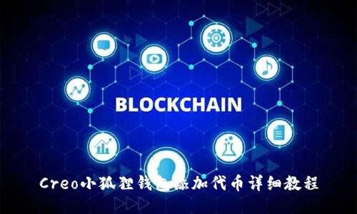Creo小狐狸钱包添加代币详细教程
