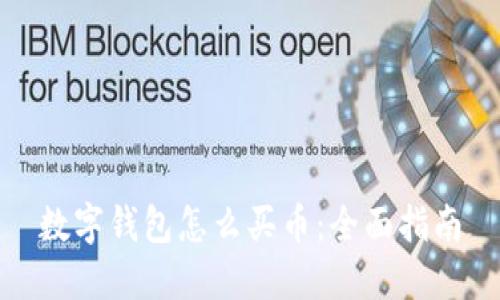 数字钱包怎么买币:全面指南
