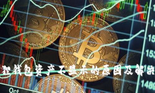 小狐狸钱包资产不显示的原因及解决方法