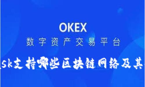 MetaMask支持哪些区块链网络及其使用指南