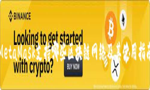MetaMask支持哪些区块链网络及其使用指南