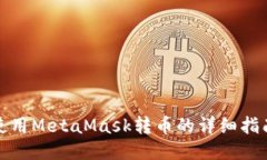使用MetaMask转币的详细指南