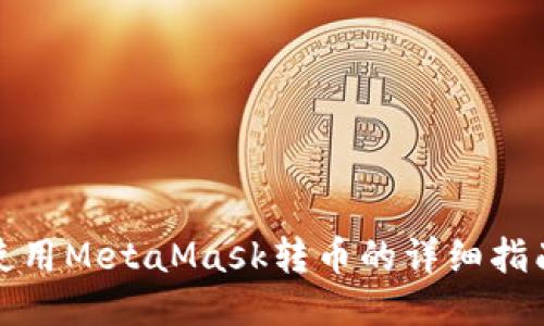 使用MetaMask转币的详细指南