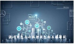 浪人钱包与小狐狸钱包的