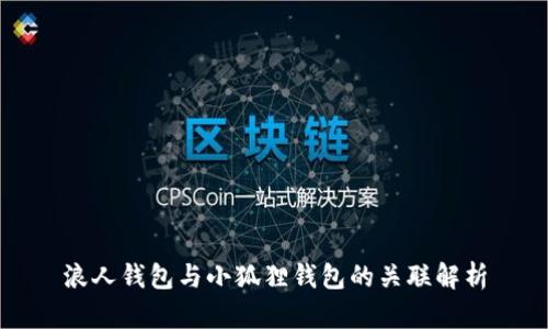浪人钱包与小狐狸钱包的关联解析