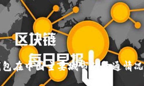 数字钱包在中国主要城市的开通情况及应用