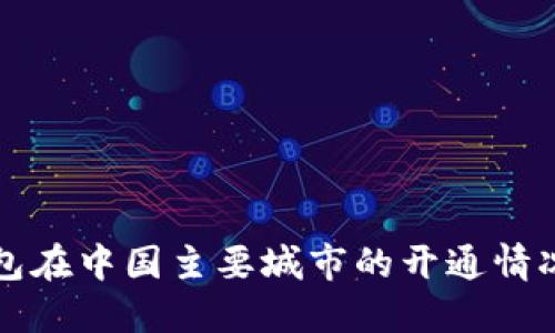 数字钱包在中国主要城市的开通情况及应用