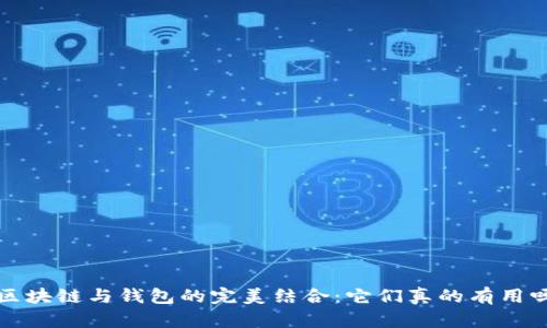 区块链与钱包的完美结合:它们真的有用吗?