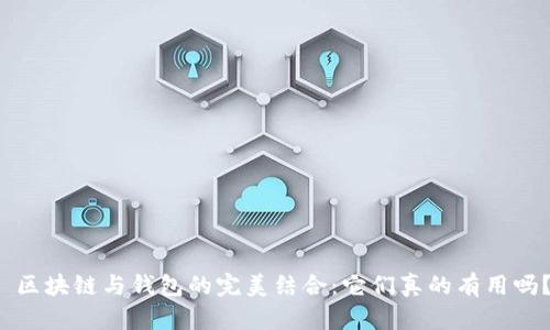 区块链与钱包的完美结合:它们真的有用吗?