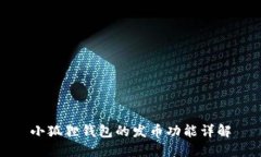 小狐狸钱包的发币功能详