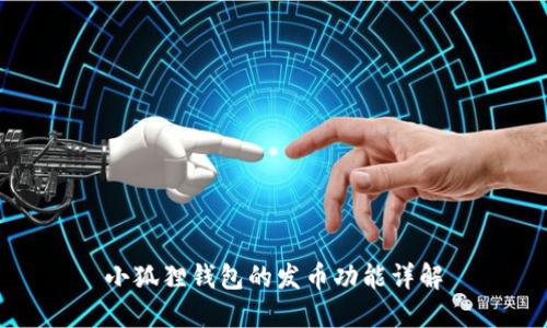 小狐狸钱包的发币功能详解