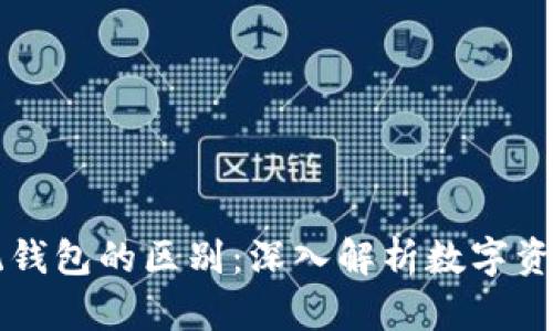 区块链与传统钱包的区别:深入解析数字资产管理的未来