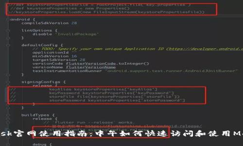 MetaMask官网使用指南:中午如何快速访问和使用MetaMask