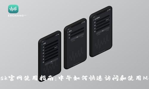 MetaMask官网使用指南:中午如何快速访问和使用MetaMask