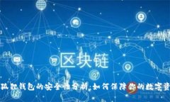 小狐狸钱包的安全性分析