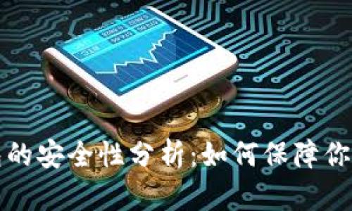 小狐狸钱包的安全性分析：如何保障你的数字资产