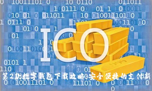 华为第2款数字钱包下载攻略:安全便捷的支付新体验