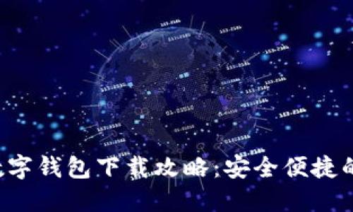 华为第2款数字钱包下载攻略:安全便捷的支付新体验