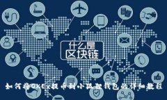 如何将OKEx提币到小狐狸钱