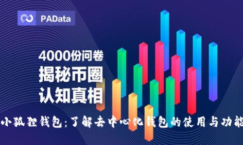 小狐狸钱包:了解去中心化钱包的使用与功能