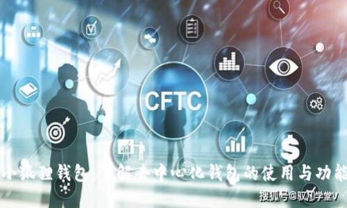 小狐狸钱包:了解去中心化钱包的使用与功能