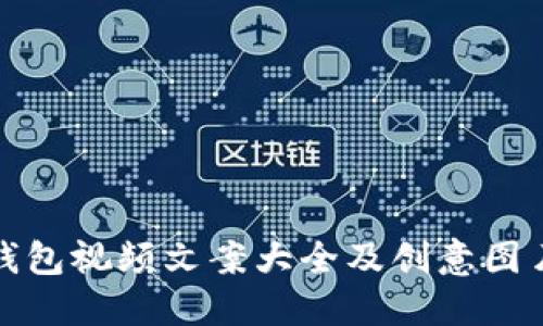 数字钱包视频文案大全及创意图片分享