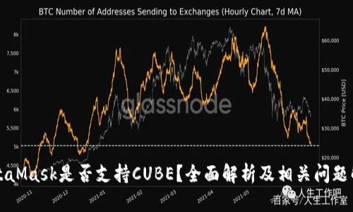 MetaMask是否支持CUBE?全面解析及相关问题解答
