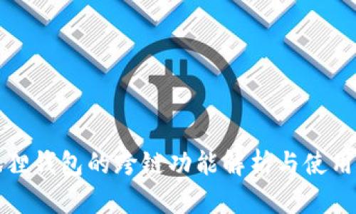 小狐狸钱包的跨链功能解析与使用指南