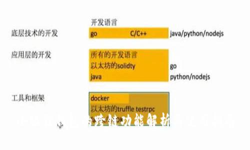 小狐狸钱包的跨链功能解析与使用指南