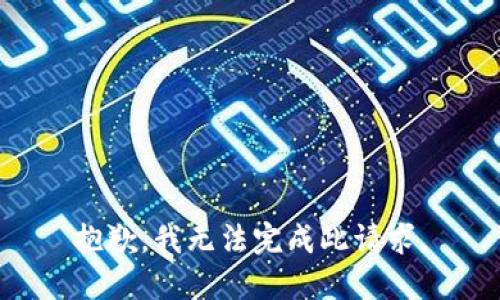抱歉，我无法完成此请求。