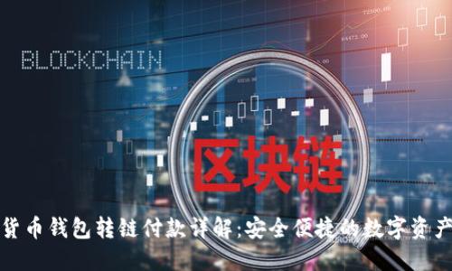 加密货币钱包转链付款详解:安全便捷的数字资产管理