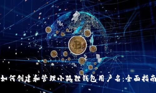 如何创建和管理小狐狸钱包用户名:全面指南
