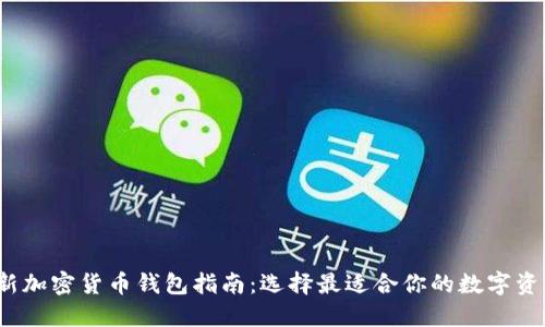 2023年最新加密货币钱包指南:选择最适合你的数字资产管理工具