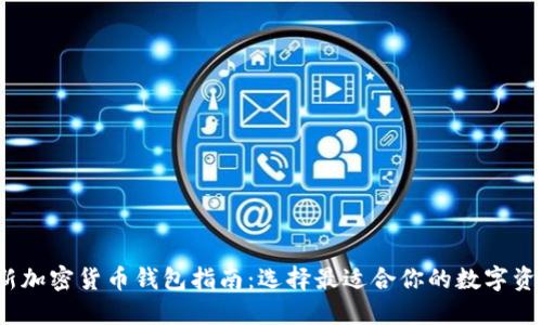 2023年最新加密货币钱包指南:选择最适合你的数字资产管理工具
