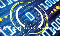 小狐狸钱包是否支持BTT（