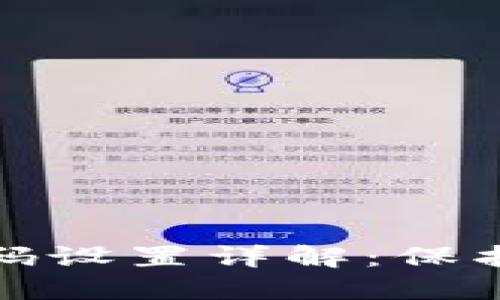小狐狸钱包资金秘码设置详解:保护您的数字资产安全