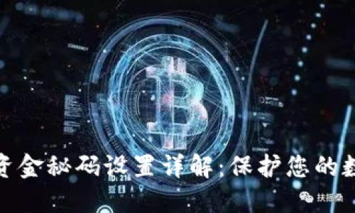 小狐狸钱包资金秘码设置详解:保护您的数字资产安全