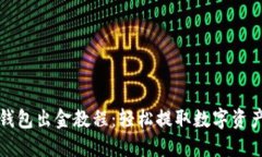 小狐狸钱包出金教程：轻