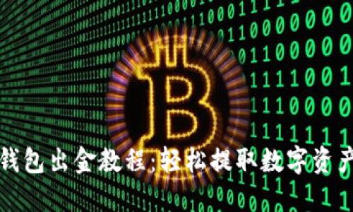 小狐狸钱包出金教程:轻松提取数字资产的方法