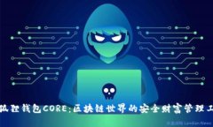 小狐狸钱包CORE：区块链世