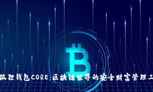 小狐狸钱包CORE:区块链世界的安全财富管理工具