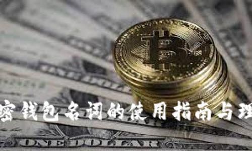 加密钱包名词的使用指南与理解