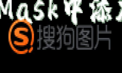 如何在MetaMask中添加自定义网络