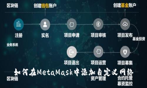 如何在MetaMask中添加自定义网络