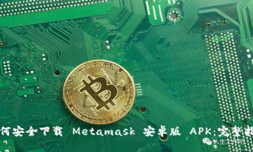 如何安全下载 Metamask 安卓版 APK:完整指南