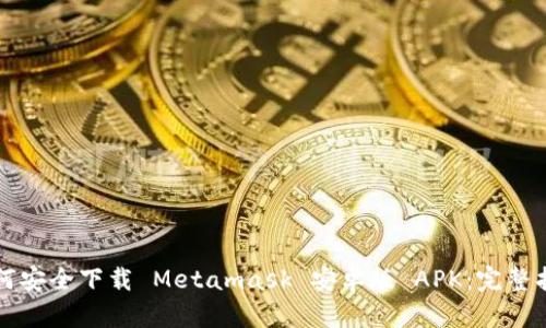如何安全下载 Metamask 安卓版 APK:完整指南
