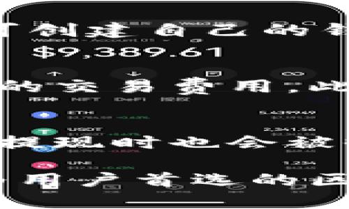 baiotiVpay区块链钱包抢占成功先机：如何在数字货币潮流中脱颖而出/baioti
区块链钱包, Vpay, 数字货币, 加密资产, 钱包安全/guanjianci

近年来，随着区块链技术的不断发展，数字货币的应用也越来越广泛，区块链钱包作为一种重要的金融工具，受到了越来越多用户的关注和青睐。在众多的区块链钱包中，Vpay无疑是一个备受瞩目的品牌。其凭借出色的技术研发和用户体验，迅速抢占了市场先机，成为用户投资数字货币的重要选择之一。本文将对Vpay区块链钱包进行详细介绍，并探讨其成功的原因和未来发展前景。

一、区块链钱包的概念与发展
区块链钱包是用户存储和管理数字资产的工具，用户可以通过钱包进行数字货币的接收、发送、交易和管理。区块链钱包一般分为热钱包和冷钱包两种类型。热钱包是指始终连接互联网的数字钱包，方便用户随时进行交易，但相对安全性较低；冷钱包则是指不与互联网直接连接的离线存储设备，安全性高，更适合长期保存数字资产。

随着比特币和其他加密货币的兴起，区块链钱包在数字货币交易中变得越来越重要。用户的资产安全和交易便利性直接影响到数字货币的使用体验，因此，钱包的技术和功能不断升级，市场竞争也愈发激烈。在这种背景下，Vpay作为新兴的钱包品牌，凭借其创新的技术和丰富的功能，迅速吸引了大量用户。

二、Vpay区块链钱包的核心优势
Vpay区块链钱包的成功，离不开其独特的技术优势和用户体验设计。以下是Vpay的几个核心优势：

h41. 安全性/h4
Vpay在安全性方面投入了大量资源。它采用了多重签名技术和冷存储机制，确保用户的数字资产不易被盗取。此外，Vpay还建立了完善的用户身份认证机制，有效防止账户被恶意入侵。用户的信息和交易历史都经过加密处理，极大提升了整体安全性。

h42. 用户体验/h4
Vpay的用户界面设计直观易用，适合不同层次的用户。无论是新手还是资深交易者，都能轻松上手。用户只需通过简单的步骤便可完成注册和数字货币的管理，节约了大量的学习时间。同时，Vpay提供了全面的功能，包括一键注册、快速交易、实时行情等，让用户在一个平台上实现所有需求。

h43. 多种资产支持/h4
Vpay支持多种主流数字货币，包括比特币、以太坊、莱特币等，用户可以在同一平台上进行不同数字资产的管理和交易。这一策略有效拓宽了用户群体，也提升了平台的活跃度和使用率。

h44. 优质的客户服务/h4
Vpay非常重视客户服务，设立了24小时在线客服，用户在使用过程中遇到的任何问题，都能得到及时的解答和支持。这一举措不仅提高了用户的满意度，也增强了用户的粘性。

三、Vpay的市场前景
随着数字货币市场的日益扩大，Vpay的市场前景也愈加乐观。根据最新的市场研究，预计全球数字货币用户将在未来几年中持续增长，这为Vpay提供了较大的发展空间。随着技术的不断更新，Vpay也在不断扩展其功能和服务，以适应市场的变化。

此外，Vpay积极参与区块链生态建设，推动社区发展，与多方合作，推动技术的创新和应用。这些举措都为Vpay的长期发展奠定了坚实的基础。

四、常见相关问题解答

1. Vpay区块链钱包如何保障用户的资产安全？
用户在使用Vpay的钱包时，安全性是最重要的考虑因素之一。Vpay通过多重签名技术和冷存储技术保障用户的资产安全。多重签名技术要求多个密钥共同签署才能完成一笔交易，确保即使某一密钥被盗，资产也不会受到伤害。而冷存储则将用户的私钥保存在离线设备上，防止黑客通过互联网入侵。Vpay还提供了二步验证和自定义安全设置，用户可以根据自身需求设置安全等级，确保账户不被恶意攻击。

2. Vpay支持哪些数字资产，使用流程是怎样的？
Vpay支持多种主流数字资产，包括比特币、以太坊、莱特币等。用户可以在Vpay平台上完成数字资产的管理与交易。使用流程相对简单，首先用户需要下载Vpay应用并完成注册，完成身份认证后即可创建自己的钱包。在创建钱包后，用户可以进行充值、提现和交易操作。在流程中，Vpay提供了实时交易行情，方便用户把握市场动态。

3. Vpay是否支持跨国交易？
是的，Vpay支持跨国交易。由于区块链的特性，用户可以在全球范围内以极低的手续费进行交易和转账。无论用户身处何地，都可以通过Vpay快速进行数字资产的转移，而不必担心地域限制和高昂的交易费用。此外，Vpay的实时汇率功能也使得跨国交易变得更为便捷，用户可以快速查看不同货币间的兑换汇率，做出合适的交易决策。

4. Vpay钱包的费用结构是怎样的？
Vpay在费用结构上力求透明，钱包的主要费用包括交易手续费和提现手续费。在进行交易时，Vpay会根据网络状况收取一定的交易手续费，这一费用通常会比行业内的平均水平要低。此外，用户在提现时也会被收取一定的手续费用，这些费用主要是用来支持平台的运营和维持网络的稳定性。Vpay的一大优势在于其相对较低的手续费，让更多的用户愿意选择使用其平台进行交易。

总的来说，Vpay区块链钱包凭借其出色的安全措施、优质的用户体验和积极的市场发展策略，正在抢占数字货币市场的先机。未来，随着技术的进步和市场的变化，Vpay有望继续引领行业发展，成为用户首选的区块链钱包品牌。
