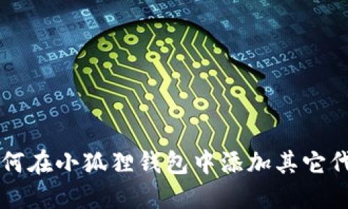如何在小狐狸钱包中添加其它代币