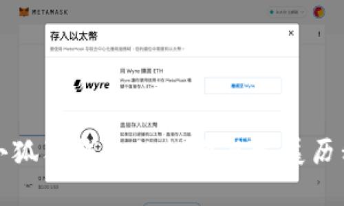 小狐狸钱包的起源与发展历程