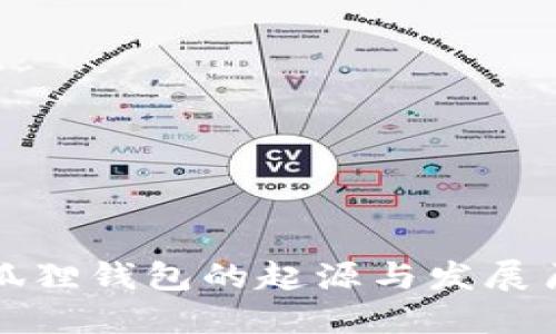 小狐狸钱包的起源与发展历程
